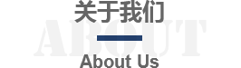 關于我們